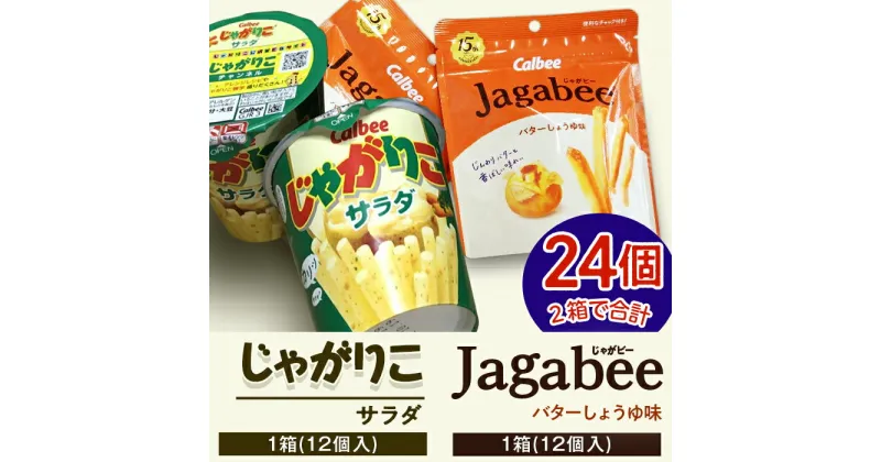 【ふるさと納税】カルビーじゃがりこ・じゃがビーセット2箱（計24個）【下妻工場産】