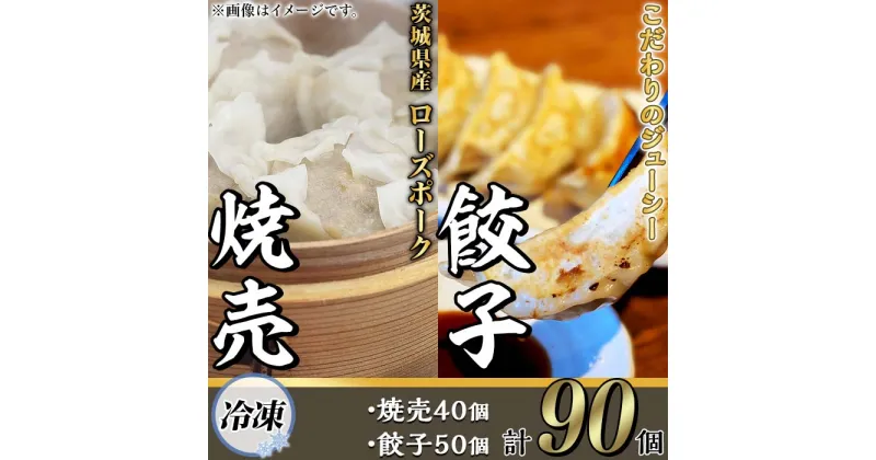 【ふるさと納税】66-29茨城県産ローズポーク焼売と餃子セット合計90個（焼売40個・餃子50個）【冷凍】