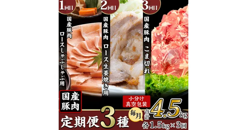 【ふるさと納税】定期便 3回 豚肉 国産 1.5kg×3回 小分け 500g×3パック 冷凍 真空 こま切れ ロース 生姜焼き しゃぶしゃぶ 切り落とし 小間 コマ お楽しみ セット 便利 57-18【3ヶ月連続お届け】国産豚肉の定期便3種（合計4.5kg・毎月1.5kg×3回）【下妻工場直送】マルリン