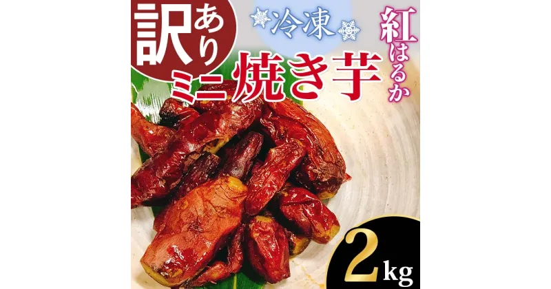 【ふるさと納税】66-32【訳あり】冷凍ミニ焼き芋　紅はるか2kg