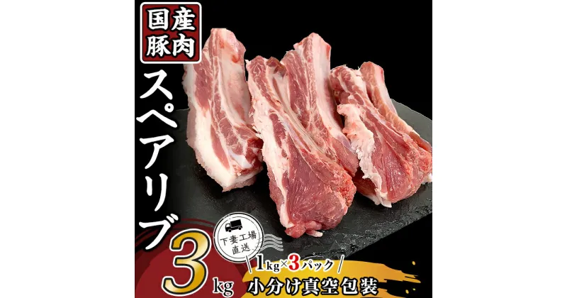 【ふるさと納税】肉 豚肉 国産 スペアリブ 3kg 小分け 1kg×3パック 冷凍 真空 焼肉 バーベキュー キャンプ お楽しみ セット 57-20国産豚肉スペアリブ3kg（1kg×3パック/小分け真空包装）1万円【下妻工場直送】マルリン