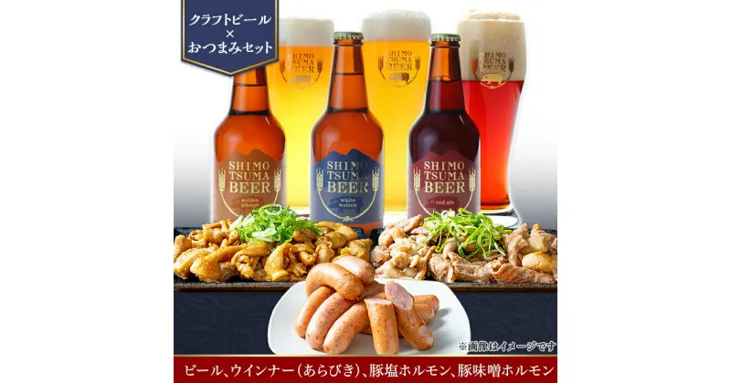 【ふるさと納税】14-22【クラフトビール×おつまみセット】ビール3本、ウインナー（あらびき）、豚塩ホルモン、豚味噌ホルモン