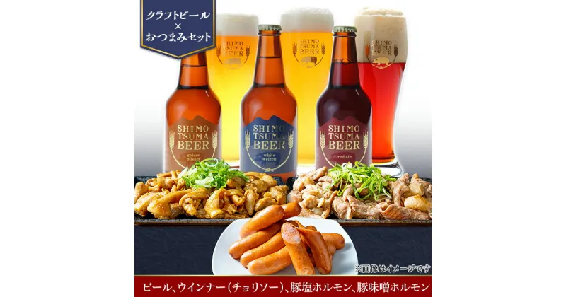 【ふるさと納税】14-23【クラフトビール×おつまみセット】ビール3本、ウインナー（チョリソー）、豚塩ホルモン、豚味噌ホルモン