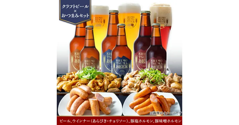 【ふるさと納税】14-25【クラフトビール×おつまみセット】ビール6本、ウインナー（あらびき・チョリソー）、豚塩ホルモン、豚味噌ホルモン