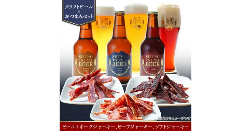 【ふるさと納税】14-26【クラフトビール×おつまみセット】ビール3本、ジャーキー3種