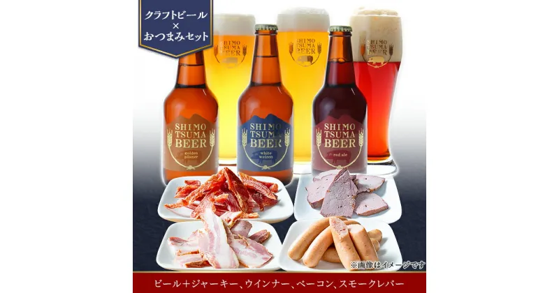 【ふるさと納税】14-27【クラフトビール×おつまみセット】ビール3本、ジャーキー、ウインナー、ベーコン、スモークレバー