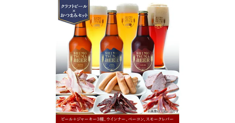 【ふるさと納税】14-28【クラフトビール×おつまみセット】ビール3本、ジャーキー3種、ウインナー、ベーコン、スモークレバー