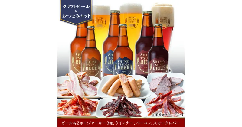 【ふるさと納税】14-29【クラフトビール×おつまみセット】ビール6本、ジャーキー3種、ウインナー、ベーコン、スモークレバー