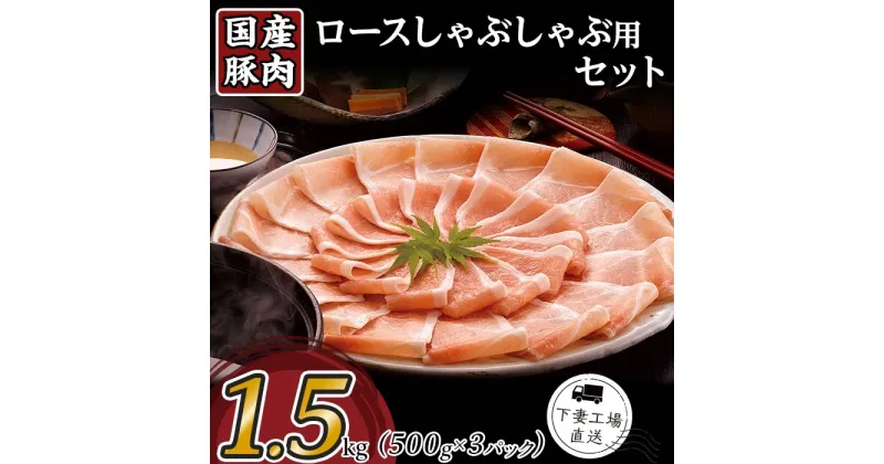 【ふるさと納税】肉 豚肉 国産 ロース しゃぶしゃぶ用 1.5kg 小分け 500g×3パック 冷凍 真空 お楽しみ セット 便利 57-21国産豚肉ロースしゃぶしゃぶ用1.5kg（500g×3パック/小分け真空包装）【下妻工場直送】マルリン