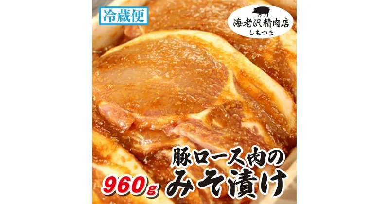 【ふるさと納税】75-01【海老沢精肉店】豚ロース肉のみそ漬け1,050g