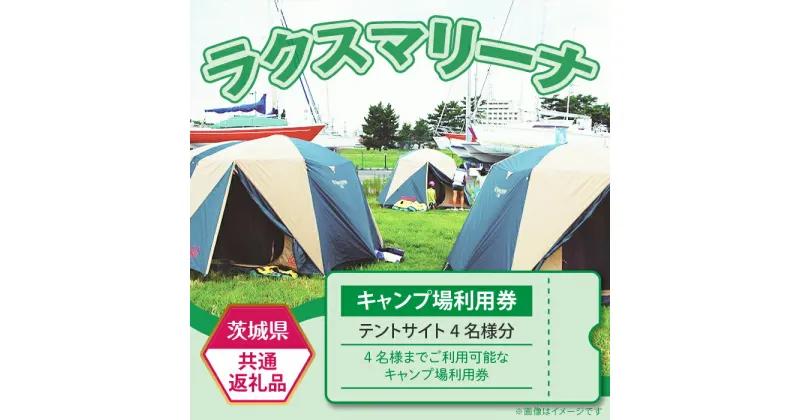 【ふるさと納税】77-1【茨城県共通返礼品/土浦市】キャンプ場使用料（テントサイト4名様分）利用券