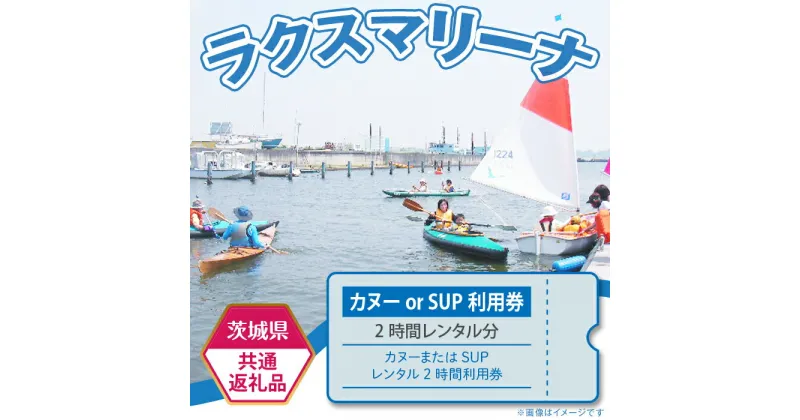 【ふるさと納税】77-2【茨城県共通返礼品/土浦市】カヌーまたはSUPレンタル2時間利用券