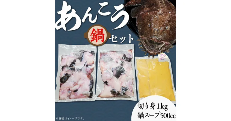 【ふるさと納税】鍋セット あんこう 魚介 魚貝 海鮮 66-51あんこう鍋セット（あんこう切り身1kg＋自家製あんこう鍋スープ500cc）【2024年2月上旬頃より順次発送予定】