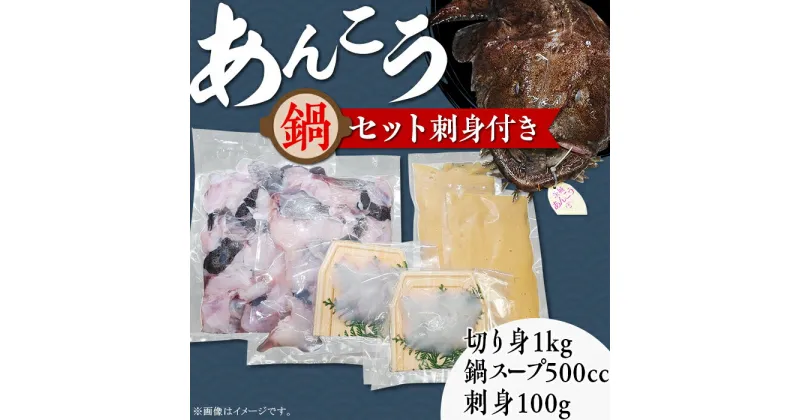 【ふるさと納税】鍋セット あんこう 刺身 魚介 魚貝 海鮮 66-52あんこう鍋セット刺身付き（あんこう切り身1kg＋自家製あんこう鍋スープ500cc＋あんこう刺身100g）【2024年2月上旬頃より順次発送予定】