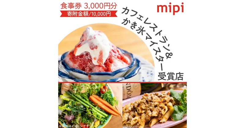 【ふるさと納税】ミピ食事券（1,000円券×3枚）カフェレストラン&かき氷マイスター受賞店