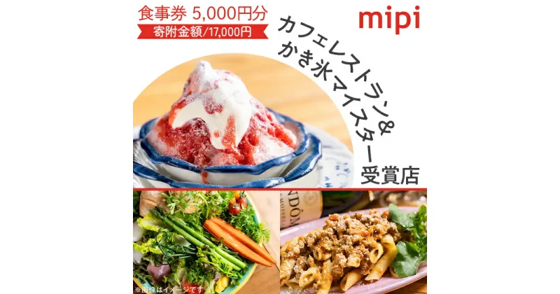 【ふるさと納税】ミピ食事券（1,000円券×5枚）カフェレストラン&かき氷マイスター受賞店