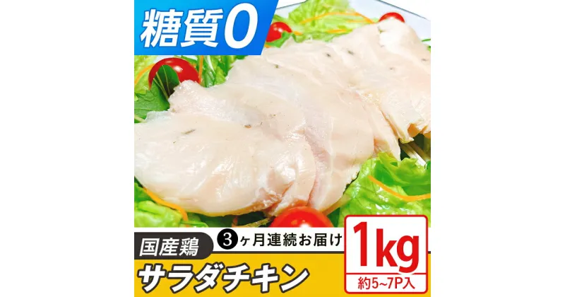 【ふるさと納税】定期便 3回 国産 鶏肉 サラダチキン 1kg 糖質ゼロ 保存料不使用 ダイエット 冷凍食品 調理済 簡単 小分け 真空 レトルト 惣菜 おつまみ 国産鶏サラダチキン1kg（約5～7パック入り）糖質ゼロ・保存料不使用【3ヶ月連続お届け】