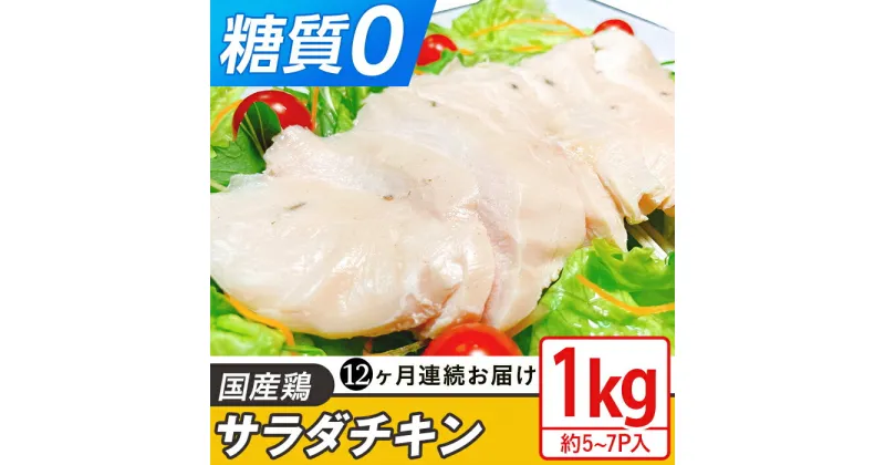 【ふるさと納税】定期便 12回 国産 鶏肉 サラダチキン 1kg 糖質ゼロ 保存料不使用 ダイエット 冷凍食品 調理済 簡単 小分け 真空 レトルト 惣菜 おつまみ 国産鶏サラダチキン1kg（約5～7パック入り）糖質ゼロ・保存料不使用【12ヶ月連続お届け】