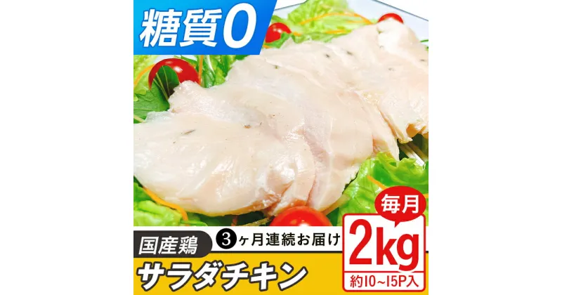 【ふるさと納税】定期便 3回 国産 鶏肉 サラダチキン 2kg 糖質ゼロ 保存料不使用 ダイエット 冷凍食品 調理済 簡単 小分け 真空 レトルト 惣菜 おつまみ 国産鶏サラダチキン2kg（約10～15パック入り）糖質ゼロ・保存料不使用【3ヶ月連続お届け】