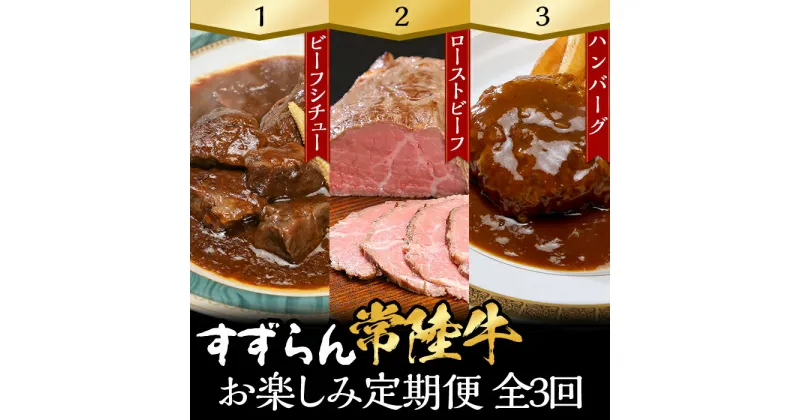 【ふるさと納税】定期便 3回 お楽しみ 牛肉 黒毛和牛 常陸牛 国産 ハンバーグ ローストビーフ 【定期便】【全3回】すずらん「常陸牛」お楽しみ定期便（3ヶ月連続でお届け）