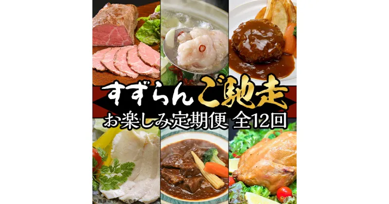 【ふるさと納税】定期便 12回 お楽しみ 牛肉 黒毛和牛 常陸牛 国産 ブランド 牛 高級 贅沢 ハンバーグ ローストビーフ ローストチキン もつ煮 もつ鍋 サラダチキン 【定期便】【全12回】すずらんご馳走定期便（12ヶ月連続でお届け）