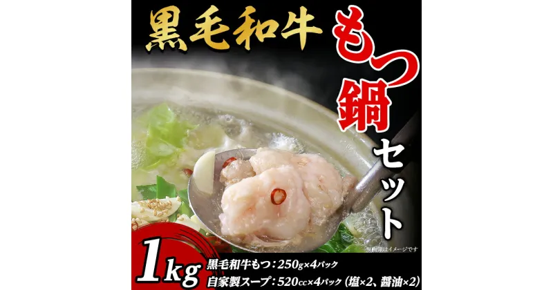 【ふるさと納税】66-69黒毛和牛もつ鍋セット1kg