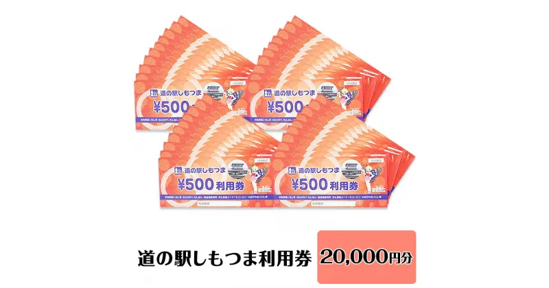 【ふるさと納税】14-42道の駅しもつま利用券（20,000円分）