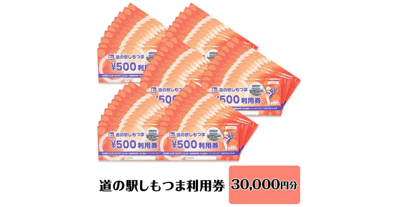 【ふるさと納税】14-43道の駅しもつま利用券（30,000円分）