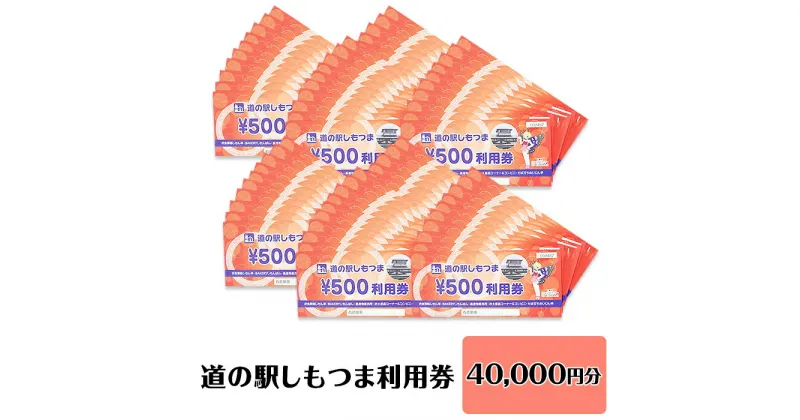 【ふるさと納税】14-44道の駅しもつま利用券（40,000円分）