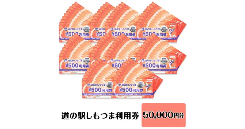 【ふるさと納税】14-45道の駅しもつま利用券（50,000円分）