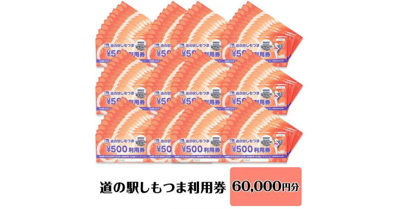 【ふるさと納税】14-46道の駅しもつま利用券（60,000円分）