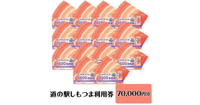 【ふるさと納税】14-47道の駅しもつま利用券（70,000円分）