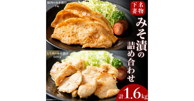 【ふるさと納税】肉 国産 豚肉 味噌漬け 味付け 下妻名物豚肉＆とり肉みそ漬の詰め合わせ1.6kg おすすめ 人気 グルメ 1万円