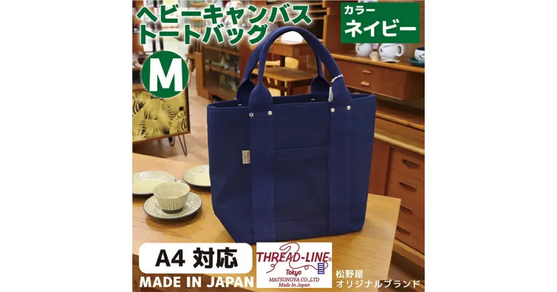 【ふるさと納税】キャンバスバック ツールトート キャンプ用品 デイキャンプ アウトドア用品 タウンユース 旅行用バッグ 野外 手作り 手作業 Made in Japan：日本製 ヘビーキャンバス トートバッグ Mサイズ ネイビー 帆布