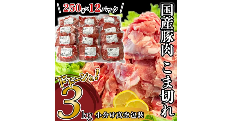 【ふるさと納税】豚肉 小分け 切り落とし 国産 肉 小間 コマ 3kg 250g 真空 豚小間 豚コマ 豚こま 57-24国産豚肉こま切れ3kg（250g×12パック/小分け真空包装）国産 人気 おすすめ 糖質0 むね肉 胸肉 1万円【下妻工場直送】マルリン