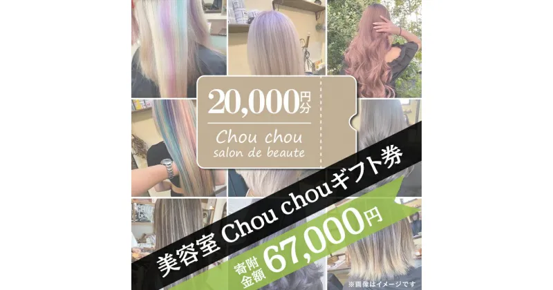 【ふるさと納税】71-04美容室Chou chouギフト券（20,000円分）