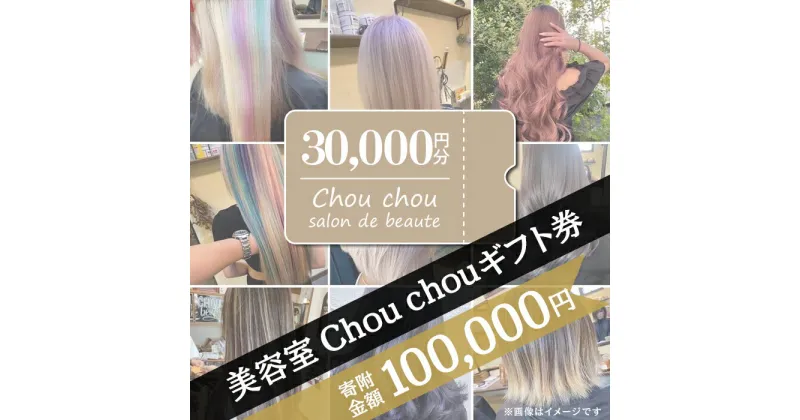 【ふるさと納税】71-05美容室Chou chouギフト券（30,000円分）