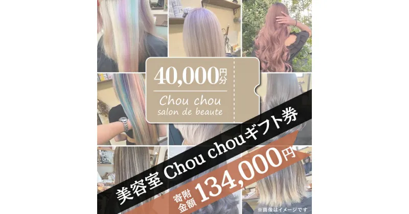 【ふるさと納税】71-06美容室Chou chouギフト券（40,000円分）