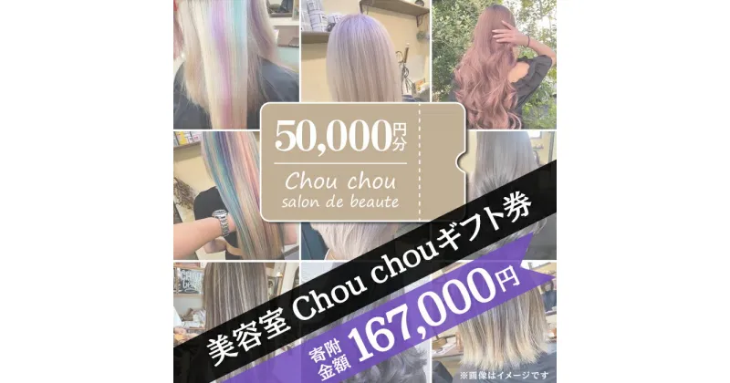 【ふるさと納税】71-07美容室Chou chouギフト券（50,000円分）