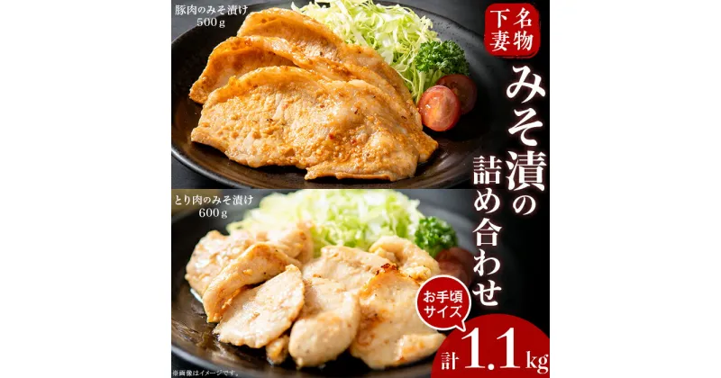 【ふるさと納税】肉 国産 豚肉 鶏肉 味噌漬け 味付け 食べ比べ 下妻名物豚肉&とり肉 みそ漬け 計1.1kg お楽しみ 食べ比べ 詰め合わせ