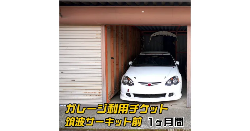 【ふるさと納税】ガレージ レンタル サーキット レース レーシング 下妻市 筑波サーキット 90-01 ガレージ利用チケット 筑波サーキット前（1ヶ月間）