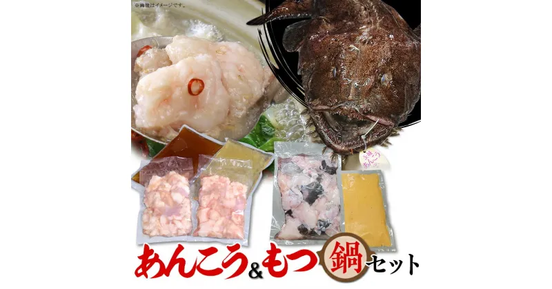 【ふるさと納税】あんこう鍋 もつ鍋 魚介 魚貝 牛肉 もつ アンコウ 66-85あんこう鍋500g＆もつ鍋500g 人気 鍋 食べ比べ 海鮮 黒毛和牛 贅沢 お楽しみ セット 便利 真空パック 小分け