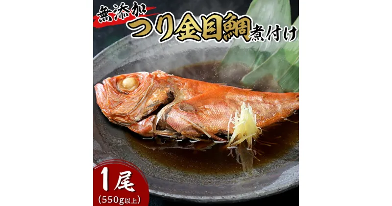 【ふるさと納税】簡単 湯煎 おかず 惣菜 おつまみ キンメ たい タイ 鯛 手間いらず 真空パック 小分け 66-86つり金目鯛の煮付け1尾（550g以上） 無添加