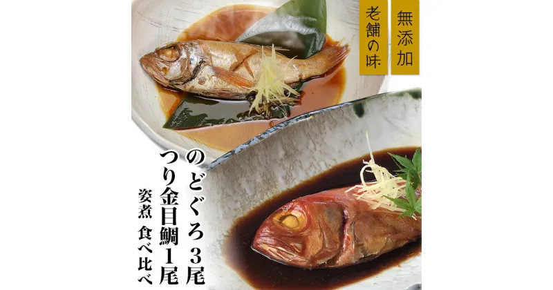 【ふるさと納税】簡単 湯煎 おかず 惣菜 おつまみ キンメ たい タイ 鯛 ノドグロ 手間いらず 真空パック 小分け 66-88のどぐろ3尾&つり金目鯛1尾 煮付け 人気 食べ比べ 無添加 海鮮