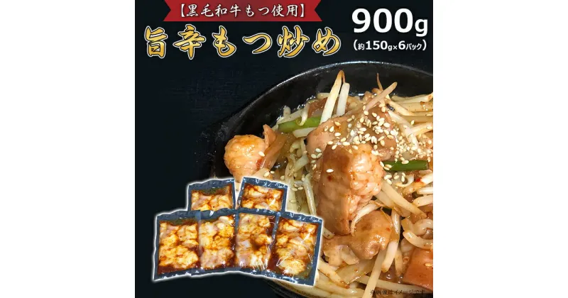 【ふるさと納税】おかず 惣菜 おつまみ 真空パック 小分け 黒毛和牛 66-89旨辛もつ炒め（約150g×6パック）【黒毛和牛もつ使用】