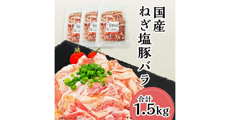 【ふるさと納税】肉 豚肉 国産 小分け 500g×3パック 冷凍 真空 便利 味付け豚 ねぎ塩ダレ 57-26【下妻工場直送】国産豚肉ねぎ塩豚バラ1.5kg（500g×3パック/小分け真空包装）マルリン