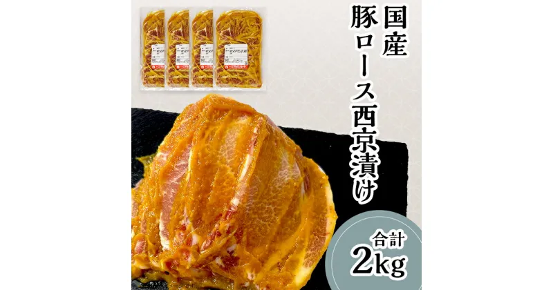 【ふるさと納税】肉 豚肉 国産 小分け 500g×4パック 冷蔵 真空 便利 味付け豚 西京漬け 57-25【下妻工場直送】国産豚肉ロース西京漬け2kg（500g×4パック/小分け真空包装）