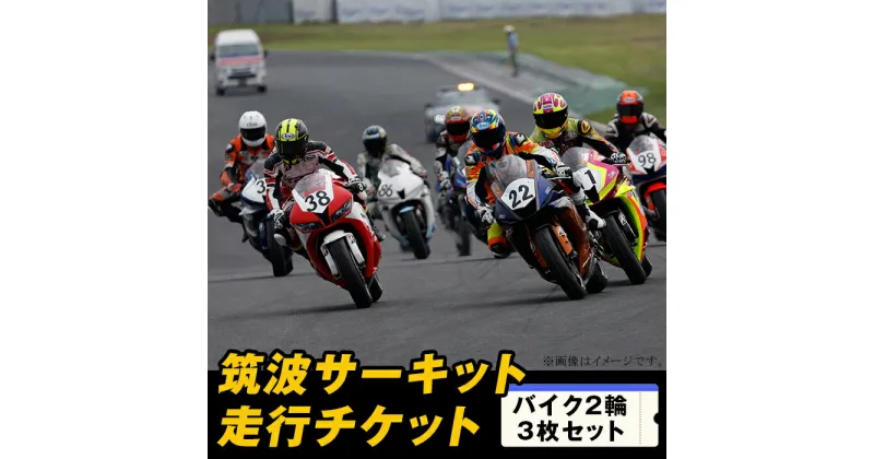 【ふるさと納税】筑波サーキット つくばサーキットライセンス 会員走行 バイク レース 走行 コース 94-01 筑波サーキット 会員走行チケット 2輪 3枚セット 【2024年4月～2025年3月末まで使用可能】