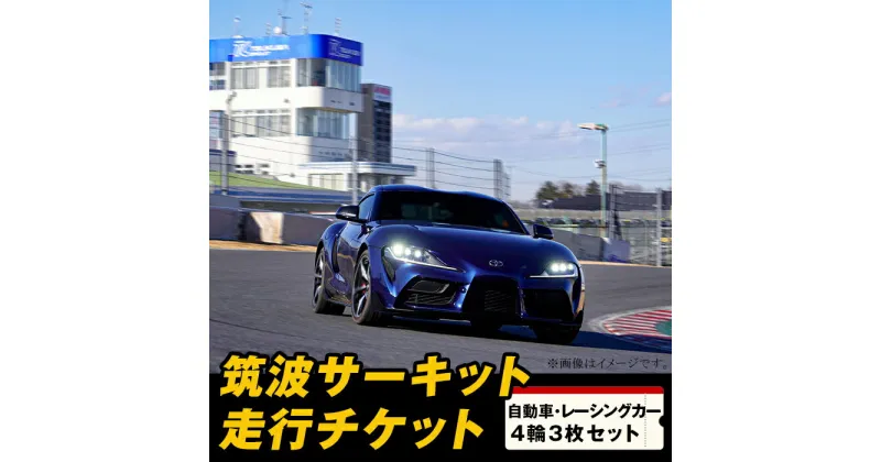 【ふるさと納税】筑波サーキット つくばサーキットライセンス 会員走行 レース 走行 コース 94-02 筑波サーキット 会員走行チケット 4輪 3枚セット 【2024年4月～2025年3月末まで使用可能】