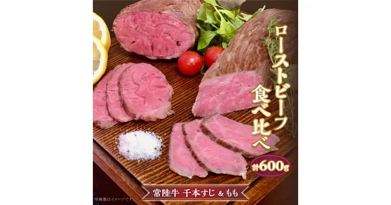 【ふるさと納税】66-94 ローストビーフ 食べ比べ 600g モモ 千本すじ 希少 部位 茨城県 ブランド 牛 常陸牛